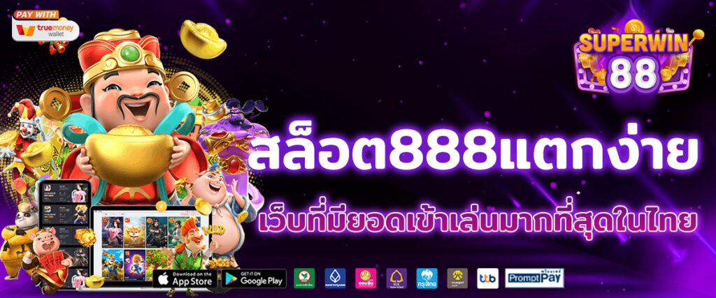 สล็อต888แตกง่าย