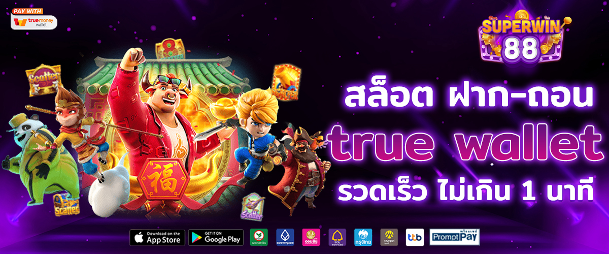 สล็อต ฝาก-ถอน true wallet