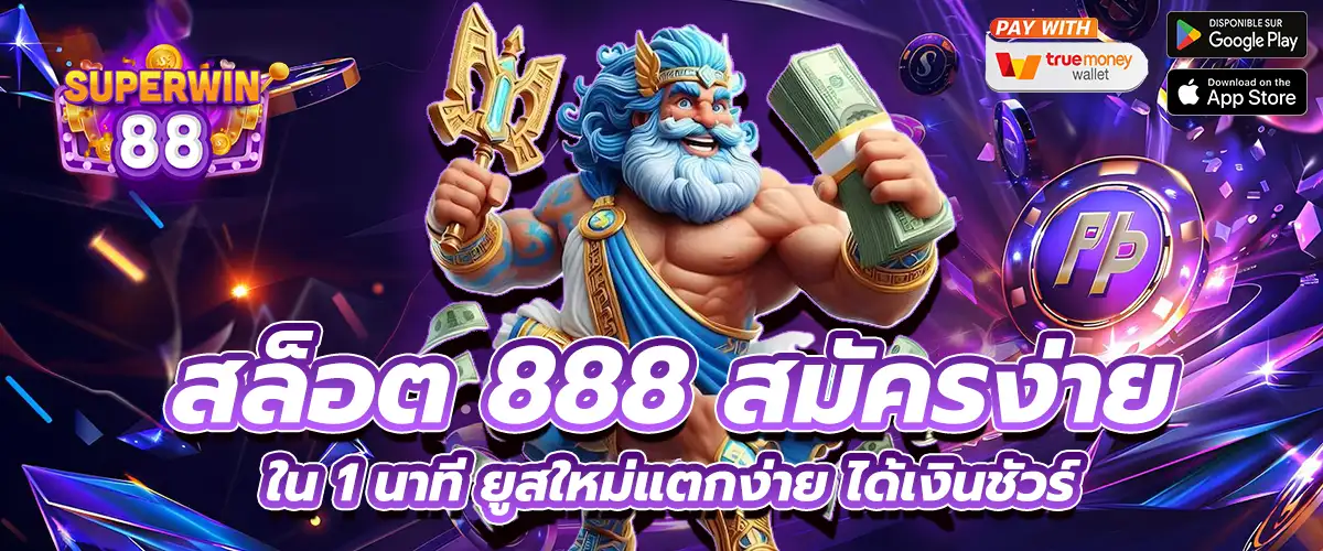 สล็อต 888 สมัคร
