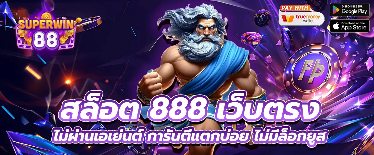 สล็อต 888 เว็บตรง
