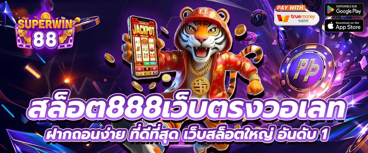 สล็อต888เว็บตรงวอเลท